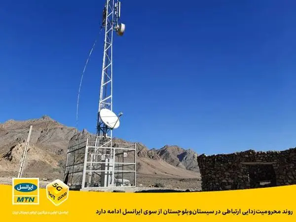 روند محرومیتزدایی ارتباطی در سیستان و بلوچستان از سوی ایرانسل ادامه دارد