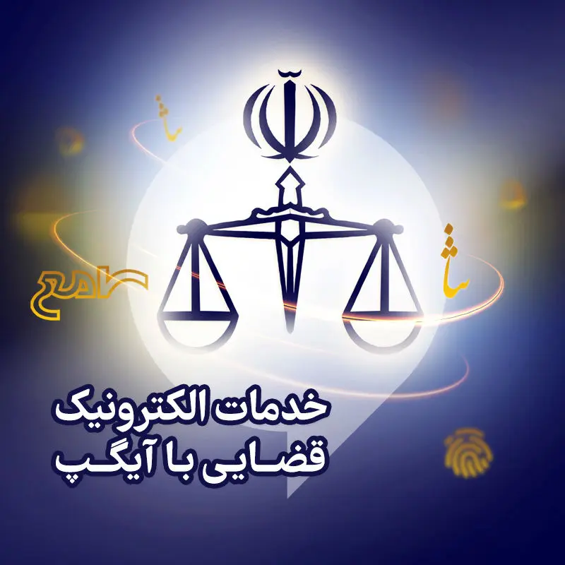 دفتر خدمات الکترونیکی قوه قضائیه در آیگپ
