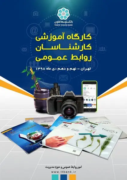 کارگاه آموزشی دوروزه کارشناسان روابط عمومی بانک توسعه تعاون برگزار میشود