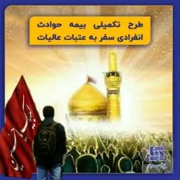 بیمه حوادث انفرادی سفر به عتبات عالیات

