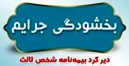 بیمه ایران بخشودگی جرایم دیرکرد بیمه نامه های شخص ثالث را اعلام کرد
