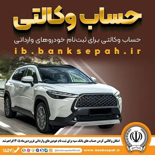 امکان وکالتی کردن حساب‌های بانک سپه برای ثبت‌نام خودروهای وارداتی فروردین 1405 فراهم شد

