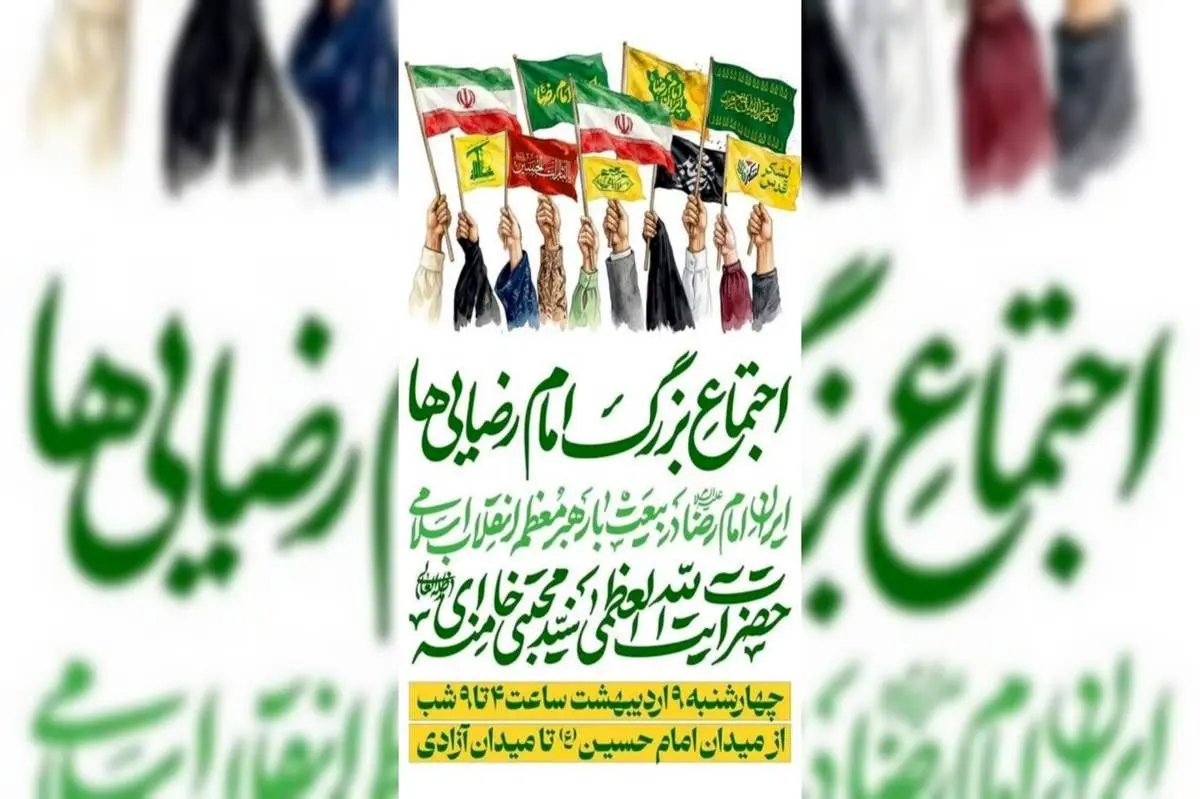 حضور منطقه یک با ۱۴۰ غرفه در اجتماع بزرگ امام رضایی ها (ع)