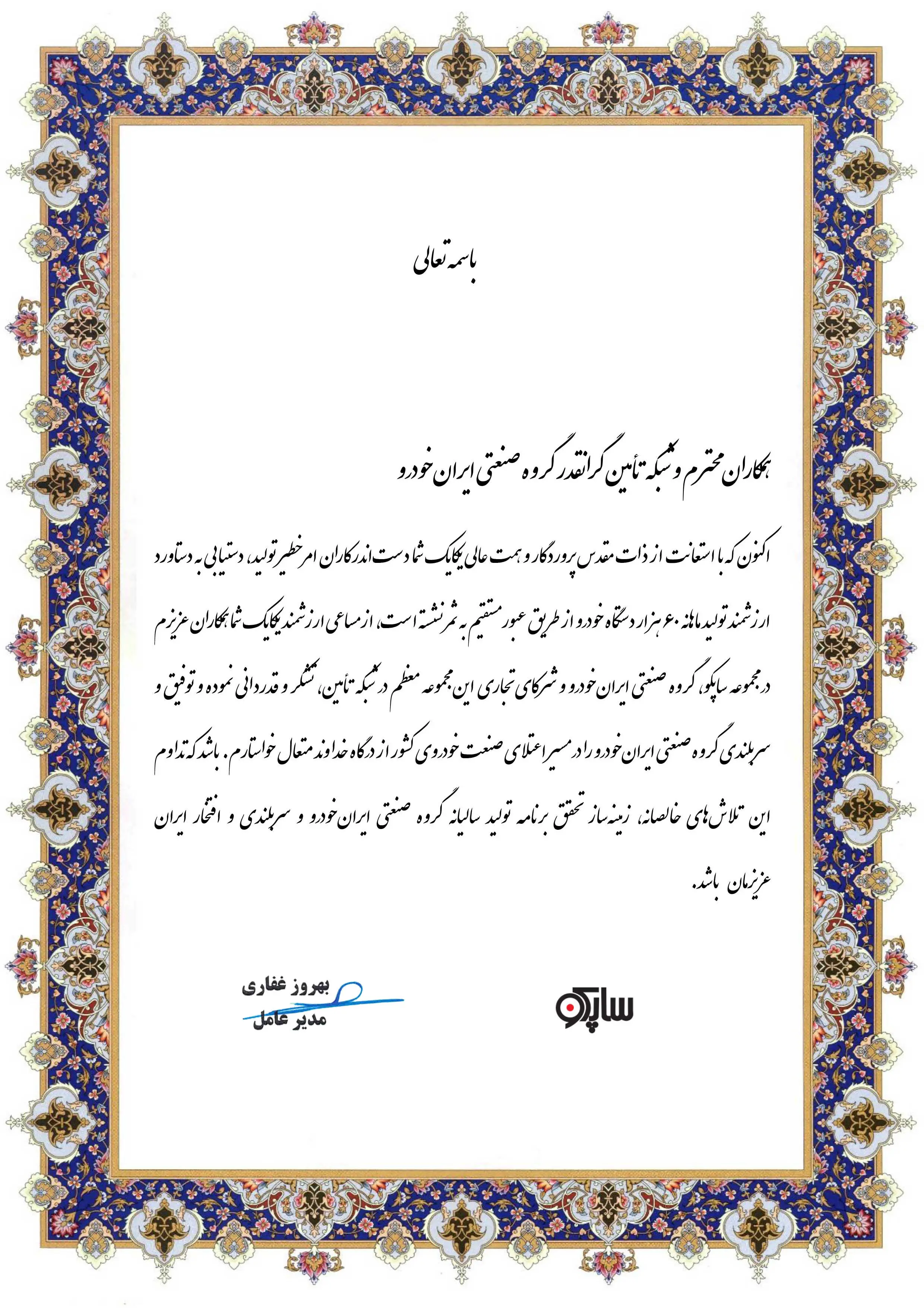 تقدیر مدیرعامل محترم شرکت ساپکو، بابت ثبت رکورد بزرگ تولید هفتگی
