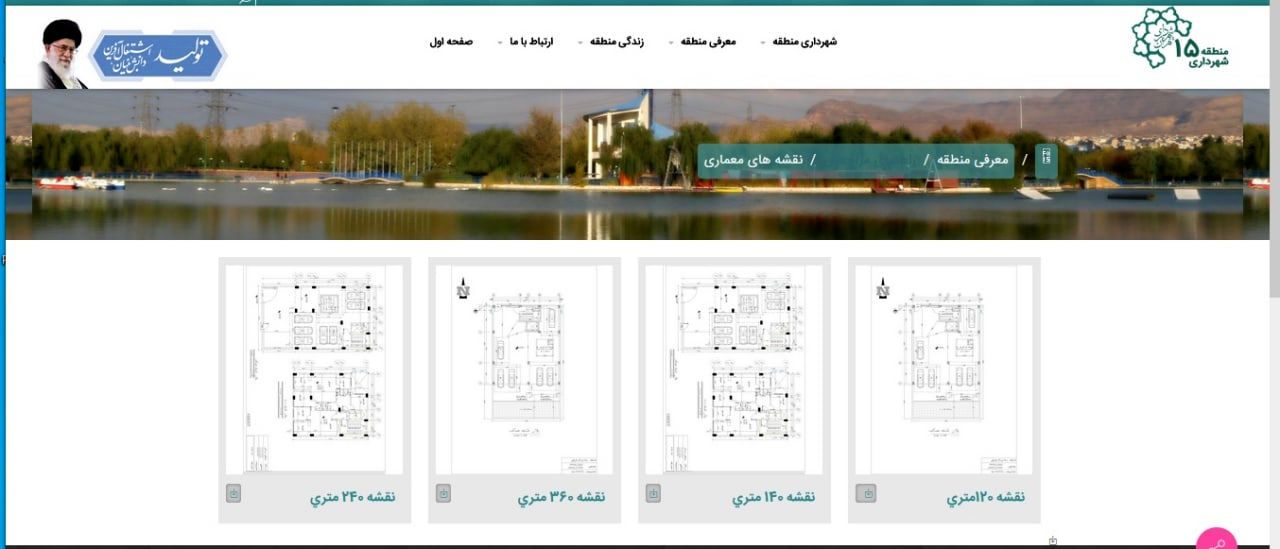 نقشه های تیپ معماری در دسترس شهروندان منطقه 15 قرار گرفت

