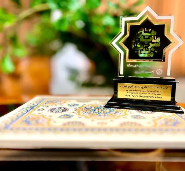 اداره کل برنامهریزی و سرمایه انسانی معاونت خدمات شهری و محیط زیست، برنده جایزه سلامت اداری شهرداری تهران شد