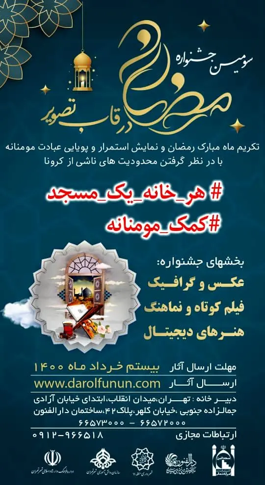 مهلت ارسال آثار به سومین جشنواره رمضان در قاب تصویر تا 20 خرداد ماه 

