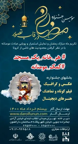 مهلت ارسال آثار به سومین جشنواره رمضان در قاب تصویر تا 20 خرداد ماه