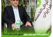 منشور بانک قرض‌الحسنه مهر ایران برای تحقق شعار سال ۱۴۰۵
