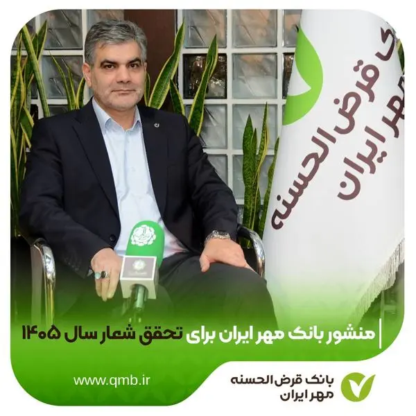 منشور بانک قرض‌الحسنه مهر ایران برای تحقق شعار سال ۱۴۰۵