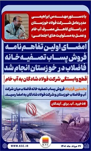 نخستین تفاهم نامه فروش پساب تصفیه خانه فاضلاب، فی مابین شرکت آب و فاضلاب خوزستان و شرکت صنعت فولاد شادگان به امضا رسید