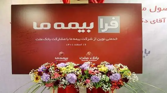 آیین رونمایی از طرح مشترک بانک ملت و بیمه "ما"