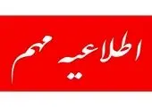 معرفی‌شدگان جهت تطبیق و تایید مدارک از روز چهارشنبه 23 شهریور به محل های تعیین‌شده مراجعه کنند
