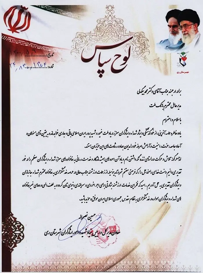 قدردانی رییس بنیاد شهید و امور ایثارگران شهرری از مدیرعامل بانک ملت
