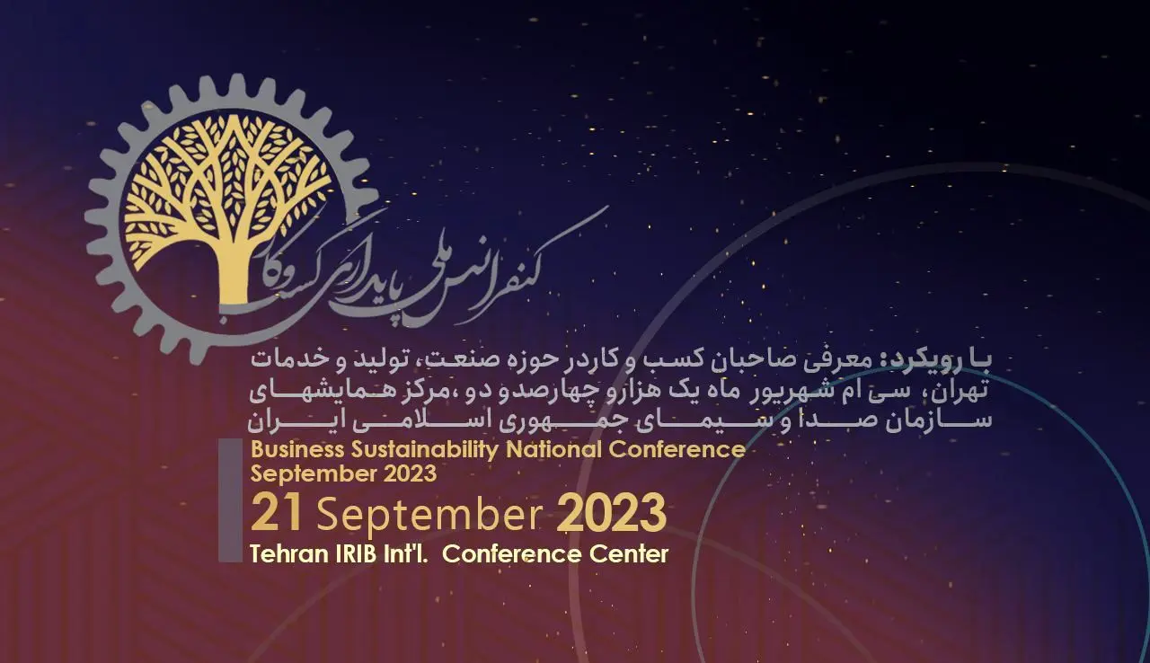 کنفرانس ملی مدیریت پایدار کسب‌وکار