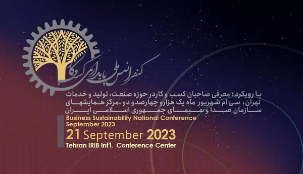 کنفرانس ملی مدیریت پایدار کسبوکار