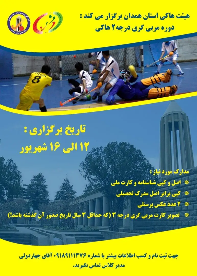 برگزاری مربیگری درجه 2 هاکی در همدان