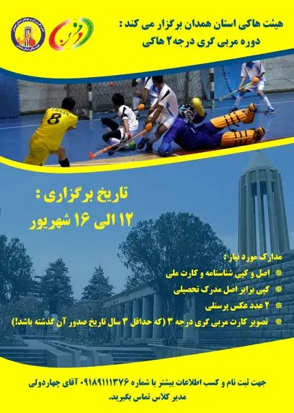 برگزاری مربیگری درجه 2 هاکی در همدان