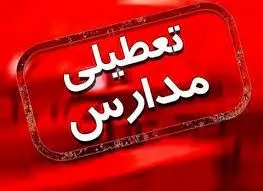 فردا تمام مدارس تهران تعطیل است
