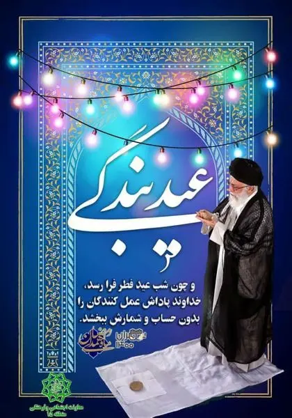 برگزاری ویژه برنامه «عید بندگی» همزمان با عید سعید فطر در منطقه 15