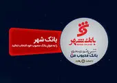 برگزاری هشتمین دوره جشنواره سالانه «بانک محبوب من» با حضور بانک شهر