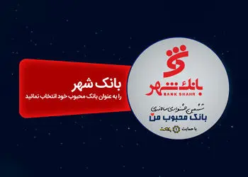 برگزاری ششمین جشنواره سالانه "بانک محبوب من"
