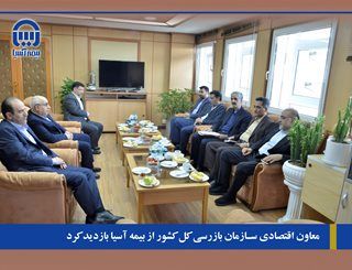 معاون اقتصادی سازمان بازرسی کل کشور از بیمه آسیا بازدید کرد

