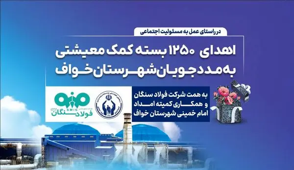 اهدای ۱۲۵۰ بسته معیشتی به مددجویان کمیته امداد شهرستان خواف  