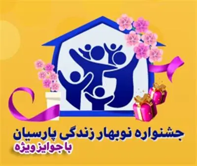 جوایز ویژه ای به بیمه گزاران خوش حساب بیمه پارسیان اهدا خواهد شد