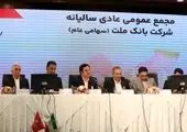 مهر تایید سهامداران بر عملکرد سال 1403 بانک ملت

