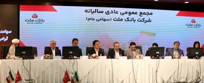 مهر تایید سهامداران بر عملکرد سال 1402 بانک ملت

