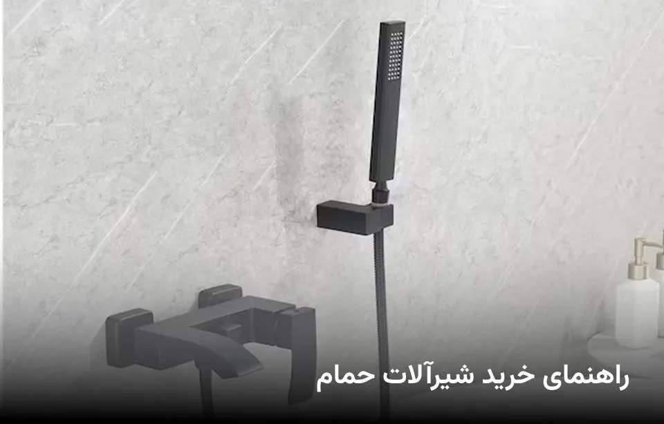 راهنمای خرید شیرآلات حمام: انتخاب بهترین مدل