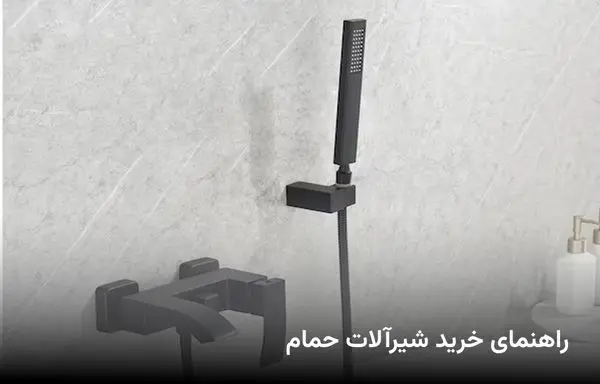 راهنمای خرید شیرآلات حمام: انتخاب بهترین مدل