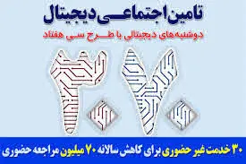 آغاز طرح 3070 در سازمان تامین اجتماعی