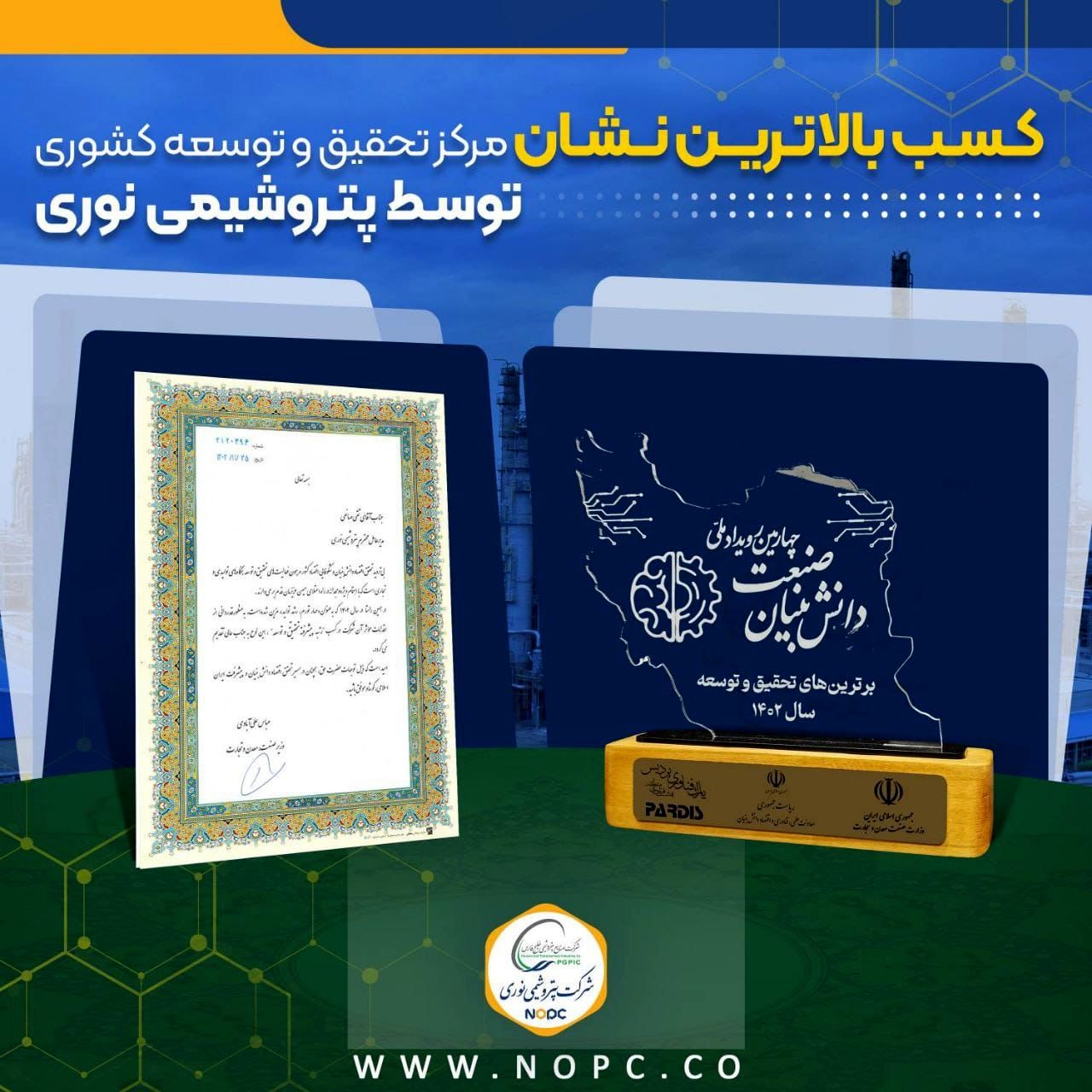 کسب بالاترین نشان مرکز تحقیق و توسعه کشوری توسط شرکت پتروشیمی نوری

