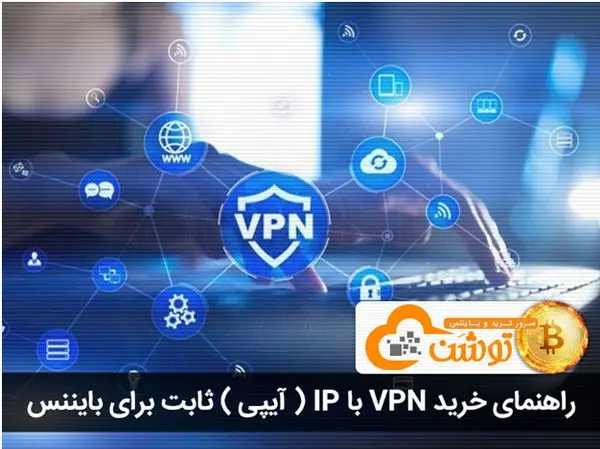 «راهنمای خرید VPN با آیپی ( IP ) ثابت برای بایننس»