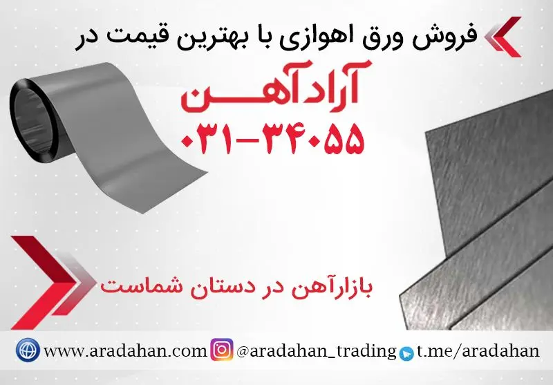 کاربرد ورق اهوازی، مشخصات و قیمت ورق سیاه اهوازی در مرجع فروش آهن آلات "آرادآهن"