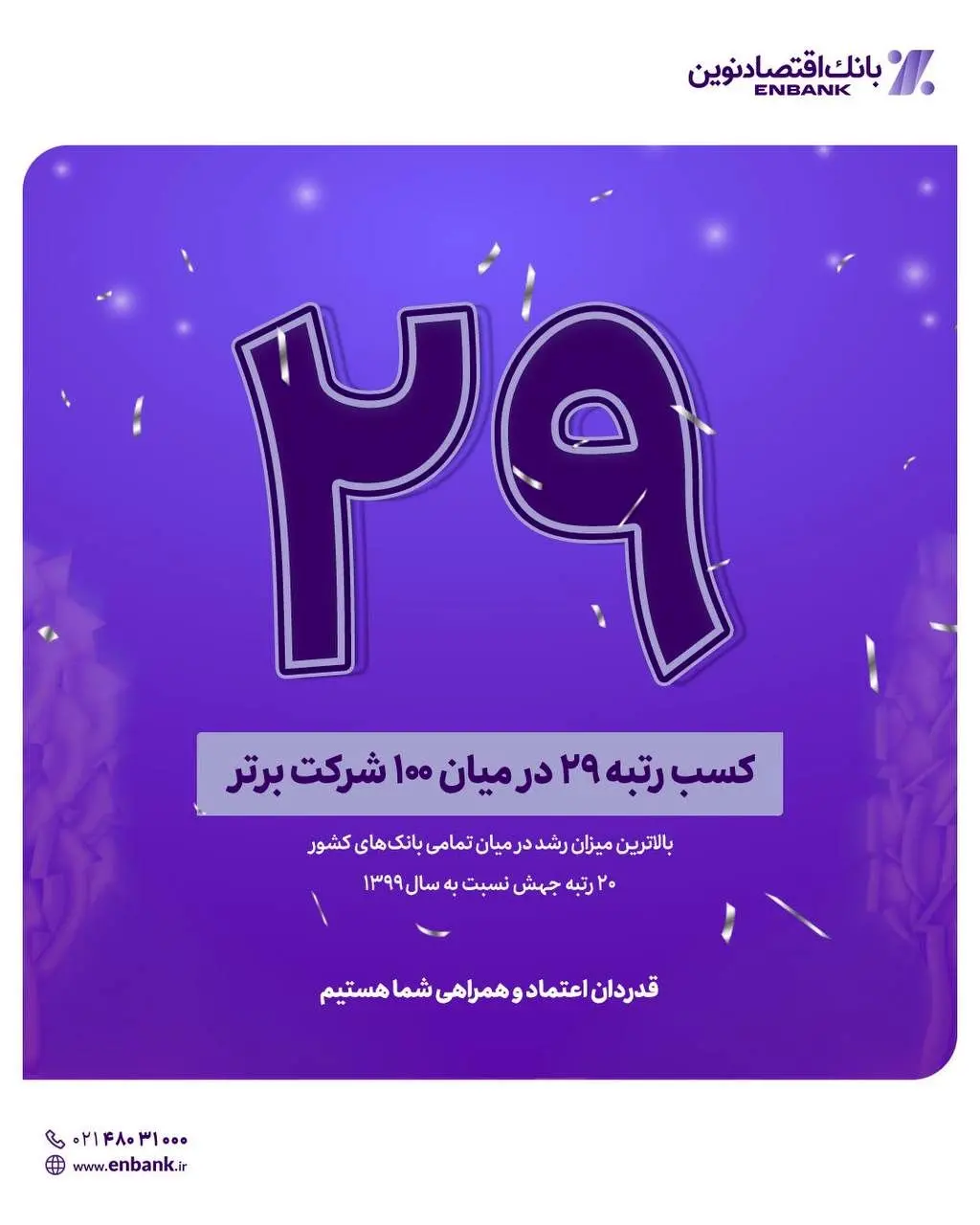  درخشش بانک اقتصادنوین در میان ۱۰۰ شرکت برتر ایران