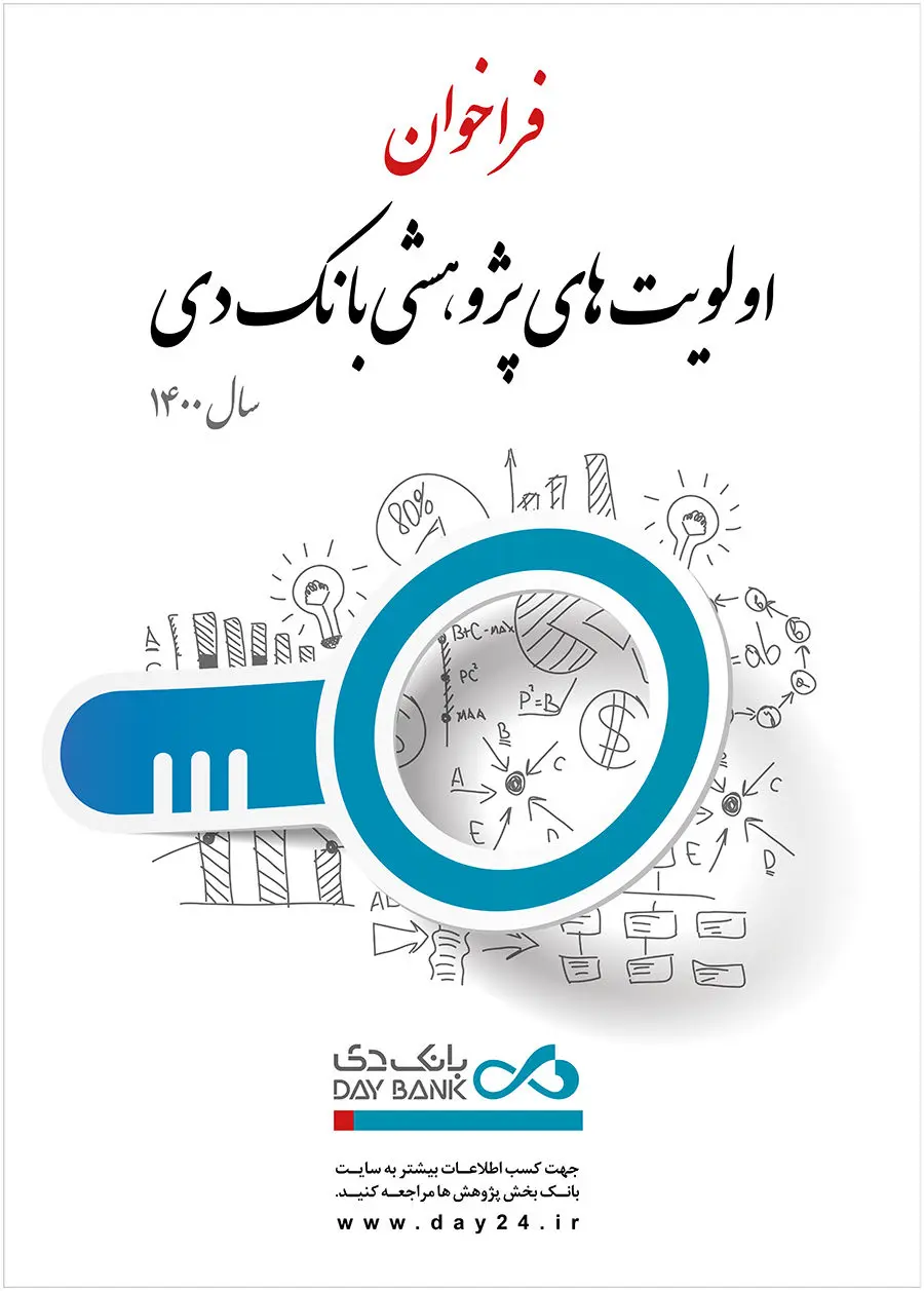 اولویت های پژوهشی سال 1400 بانک دی اعلام شد

