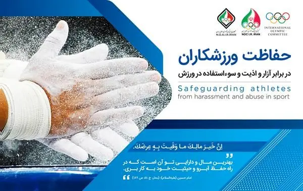 ارائه بروشور اطلاع‌رسانی شورای حفاظت از ورزشکاران به کاروان اعزامی به المپیک