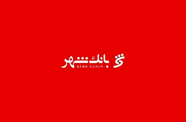 نرخ حق الوکاله بانک شهر در سال ۹۷ اعلام شد