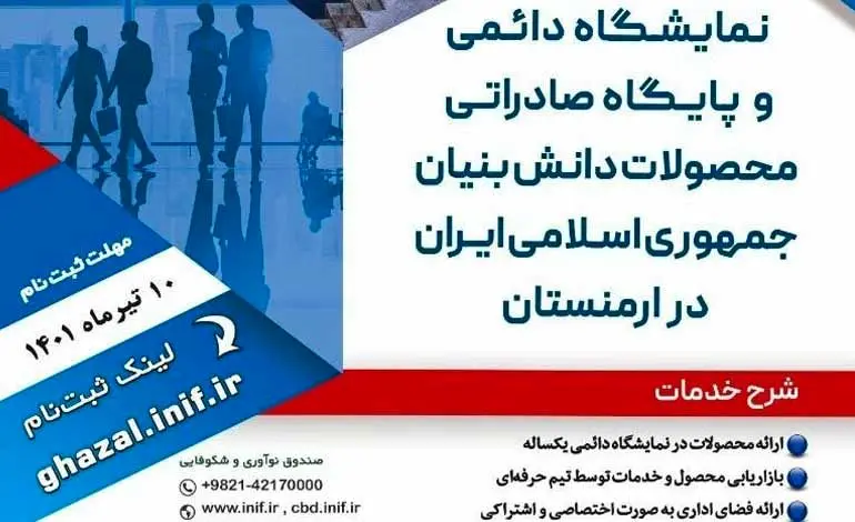 حمایت صندوق نوآوری از حضور شرکت‌های دانش‌بنیان در نمایشگاه ارمنستان