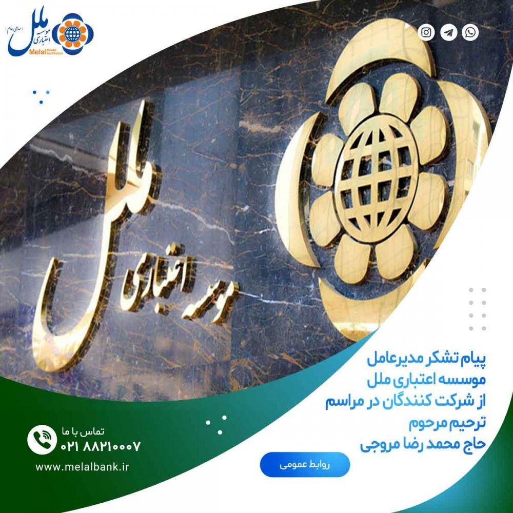 پیام تشکر مدیرعامل موسسه اعتباری ملل از شرکت کنندگان در مراسم ترحیم مرحوم حاج محمد رضا مروجی

