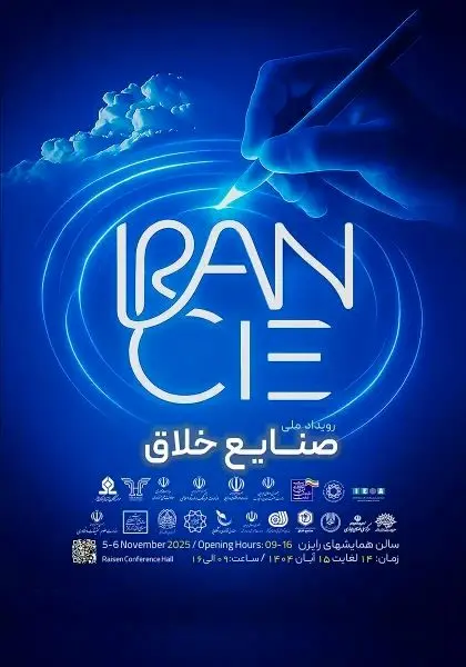 «رویداد ملی صنایع خلاق» پاییز امسال در تهران برگزار می‌شود