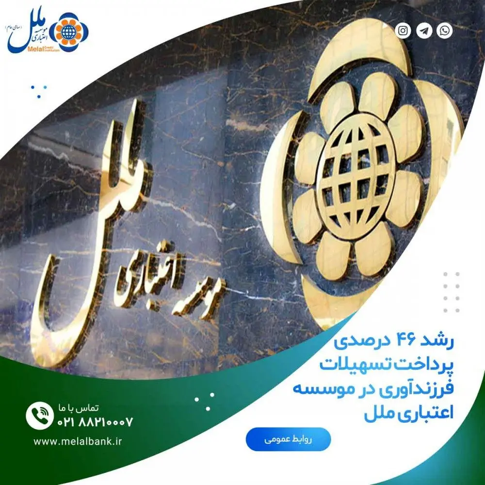 رشد ۴۶ درصدی پرداخت تسهیلات فرزندآوری در موسسه اعتباری ملل 
