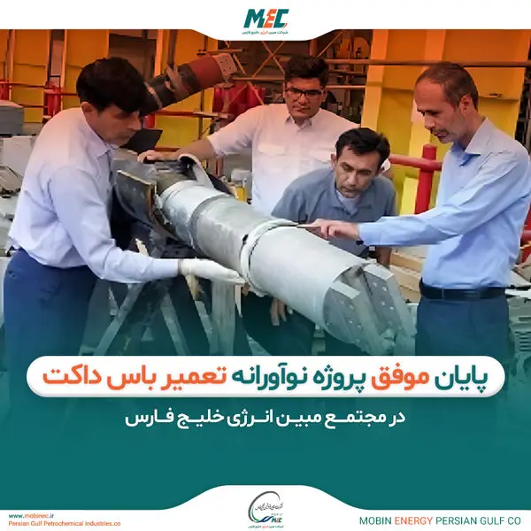 پروژه نوآورانه تعمیر باس داکت در مجتمع مبین انرژی خلیج فارس با موفقیت به پایان رسید

