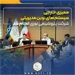 ممیزی خارجی سیستم های نوین مدیریتی شرکت پتروشیمی نوری انجام شد