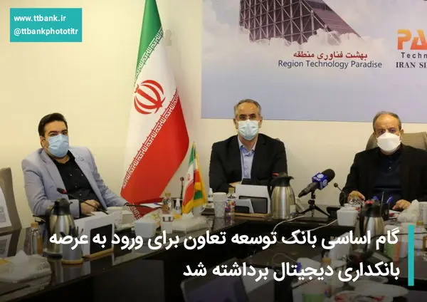 گام اساسی بانک توسعه تعاون برای ورود به عرصه بانکداری دیجیتال برداشته شد


