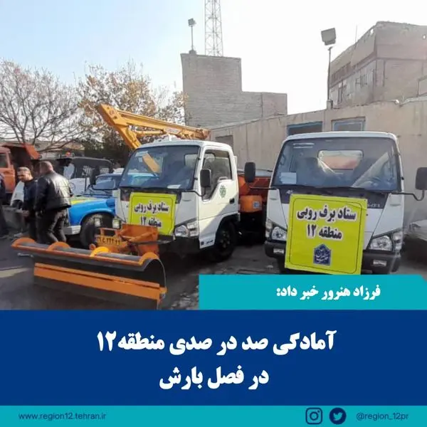 آمادگی صد در صدی منطقه ۱۲ تهران همزمان با بارش باران

