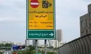 تردد در محدوده کنترل آلودگی هوا در مهر ماه هزینه دارد
